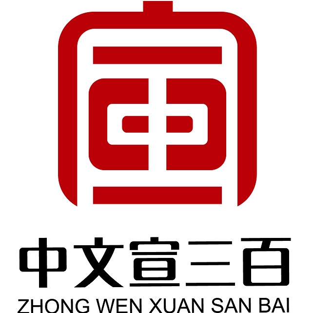 中文宣