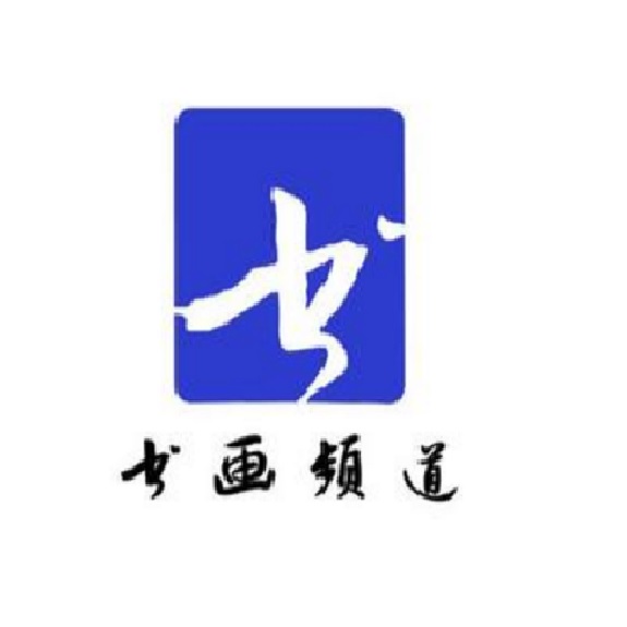 书画频道