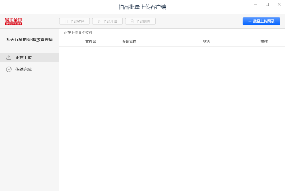 可视化批量上传工具
