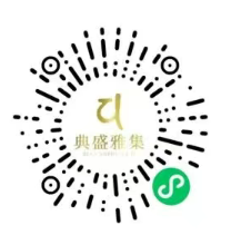 典盛雅集小程序二维码